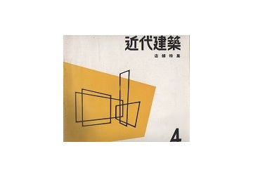 近代建築　1955年04月号