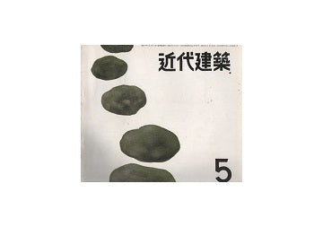 近代建築　1955年05月号
