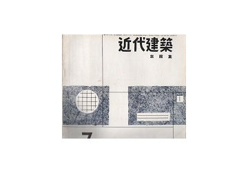 近代建築　1955年07月号