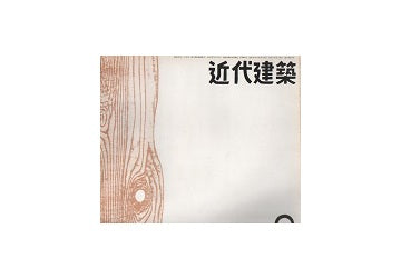 近代建築　1955年09月号