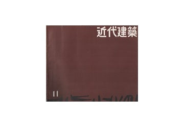 近代建築　1955年11月号