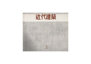 近代建築　1956年02月号