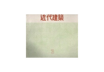 近代建築　1956年03月号