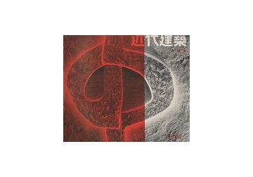近代建築　1956年05月号
