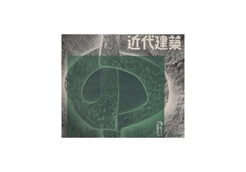 近代建築　1956年06月号