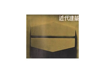 近代建築　1956年09月号