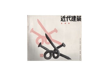 近代建築　1956年10月号
