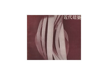 近代建築　1957年01月号