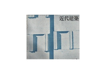 近代建築　1957年02月号