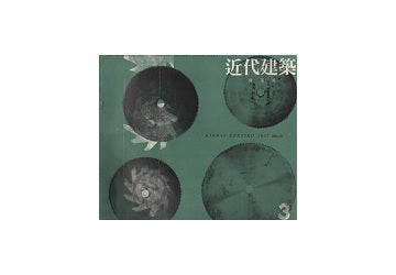 近代建築　1957年03月号