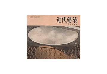 近代建築　1958年01月号