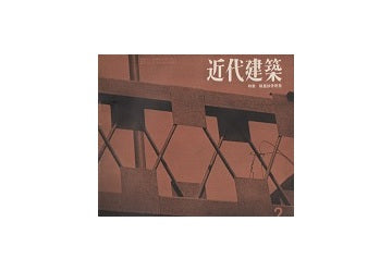 近代建築　1958年02月号