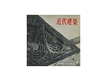 近代建築　1959年09月号