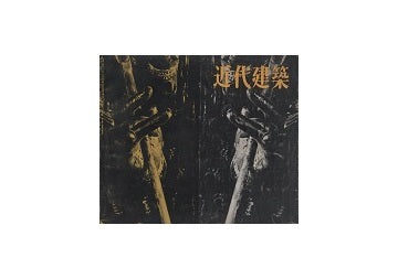 近代建築　1960年02月号