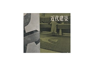 近代建築　1960年03月号