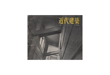 近代建築　1960年04月号