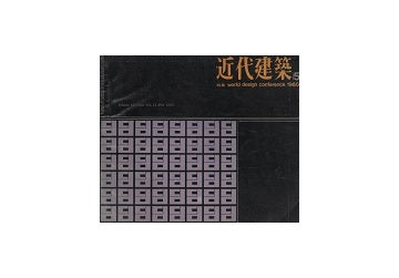 近代建築　1960年05月号　世界デザイン会議