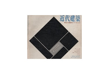 近代建築　1960年06月号
