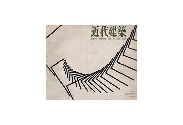 近代建築　1960年07月号