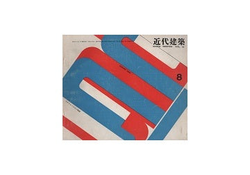 近代建築　1960年08月号　リクリエーション施設