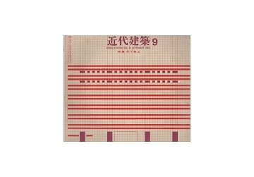 近代建築　1960年09月号　丹下健三