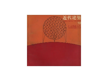 近代建築　1960年10月号
