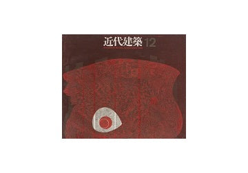 近代建築　1960年12月号