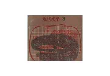 近代建築　1961年03月号