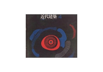 近代建築　1961年04月号