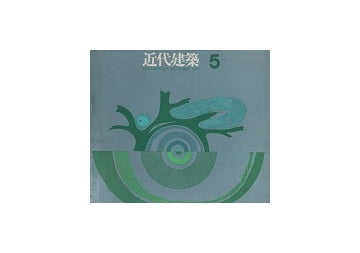近代建築　1961年05月号