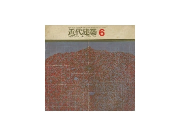 近代建築　1961年06月号　特集　東京文化会館