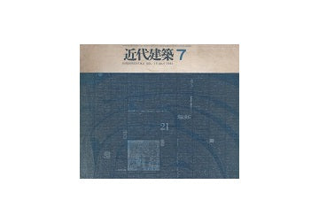 近代建築　1961年07月号