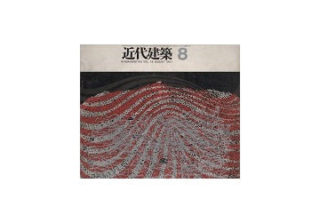 近代建築　1961年08月号