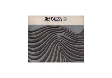 近代建築　1961年09月号
