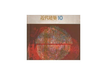 近代建築　1961年10月号
