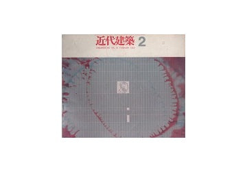 近代建築　1962年02月号