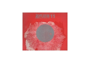 近代建築　1962年11月号