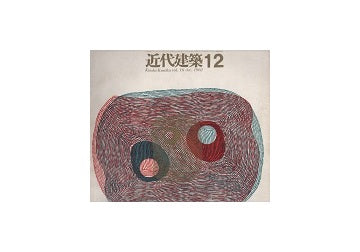 近代建築　1962年12月号