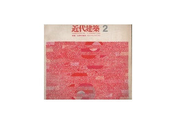 近代建築　1963年02月号
