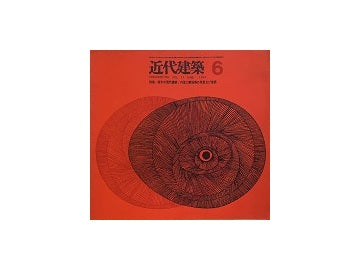 近代建築　1963年06月号　南米の現代建築／瀬戸内海の建築