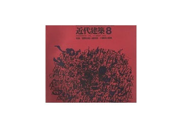 近代建築　1963年08月号　千葉県の開発