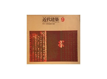 近代建築　1963年09月号