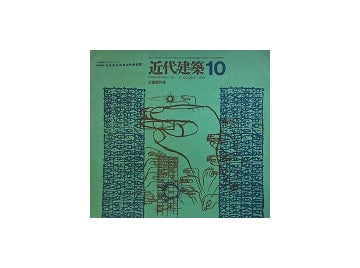 近代建築　1963年10月号　近畿圏特集