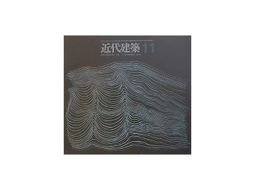 近代建築　1963年11月号