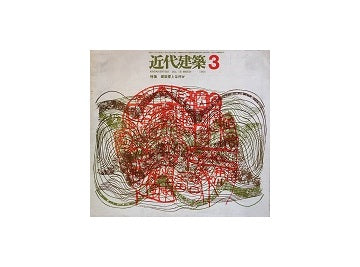 近代建築　1964年03月号　建築家とは何か