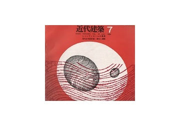 近代建築　1964年07月号