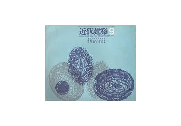 近代建築　1964年09月号