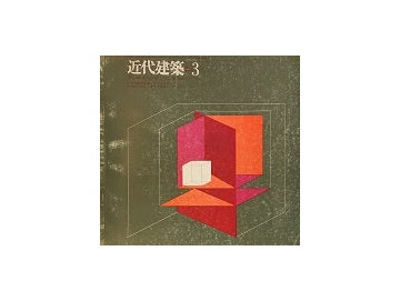 近代建築　1965年03月号