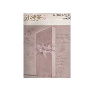 近代建築　1965年05月号