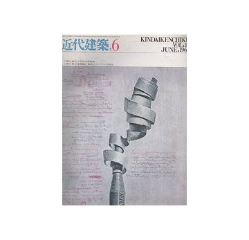 近代建築　1965年06月号